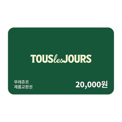 뚜레쥬르 제품교환권 2만원권(일시사용권)